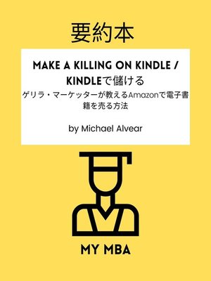 cover image of 要約本--Make a Killing on Kindle / Kindleで儲ける：